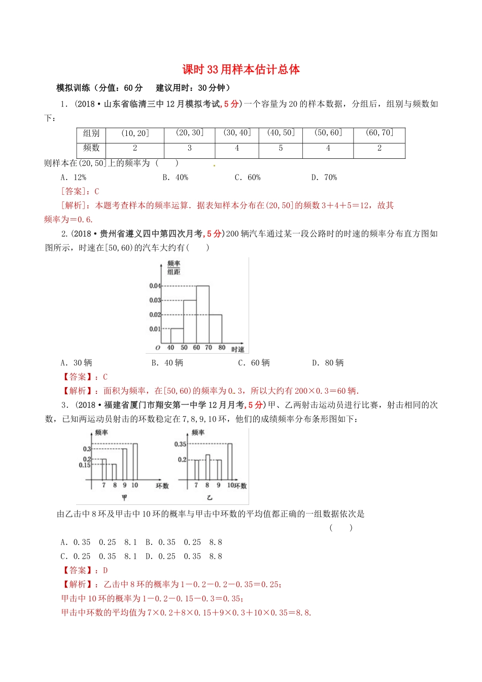 高考数学 课时33 用样本估计总体精准测试卷 文-人教版高三全册数学试题_第1页