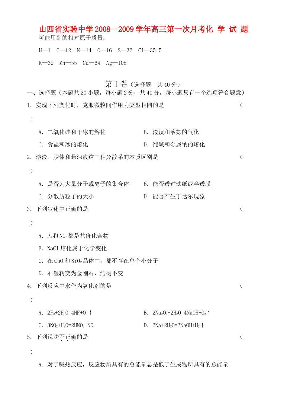 山西省实验中学高三第一次月考——化学_第1页