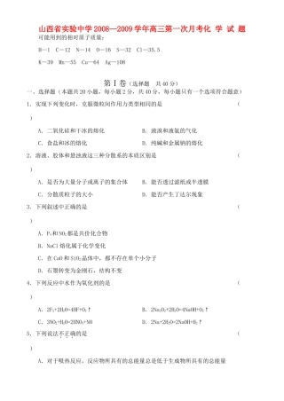 山西省实验中学高三第一次月考——化学