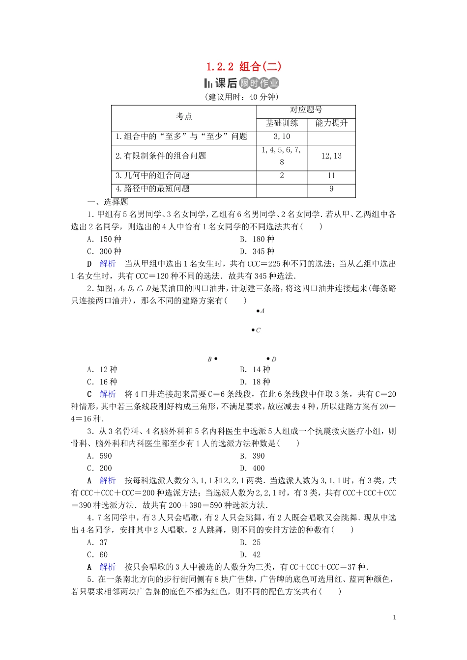 高中数学 第1章 计数原理 1.2.2 组合(二)练习 新人教A版选修2-3-新人教A版高二选修2-3数学试题_第1页