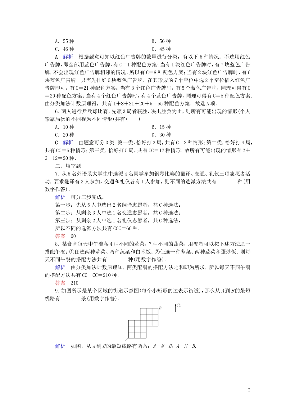 高中数学 第1章 计数原理 1.2.2 组合(二)练习 新人教A版选修2-3-新人教A版高二选修2-3数学试题_第2页