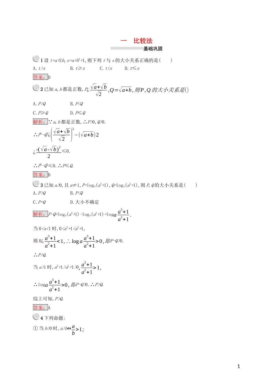 高中数学 第二讲 证明不等式的基本方法 2.1 比较法练习（含解析）新人教A版选修4-5-新人教A版高二选修4-5数学试题_第1页