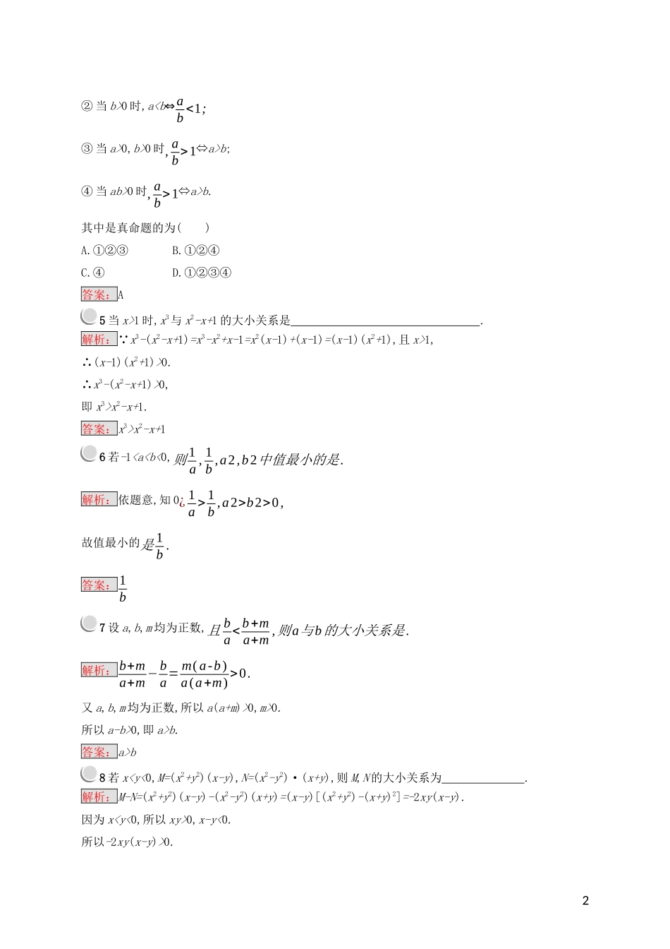 高中数学 第二讲 证明不等式的基本方法 2.1 比较法练习（含解析）新人教A版选修4-5-新人教A版高二选修4-5数学试题_第2页