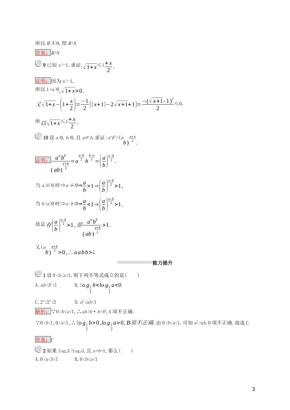高中数学 第二讲 证明不等式的基本方法 2.1 比较法练习（含解析）新人教A版选修4-5-新人教A版高二选修4-5数学试题_第3页