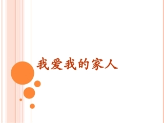 我爱我的家人