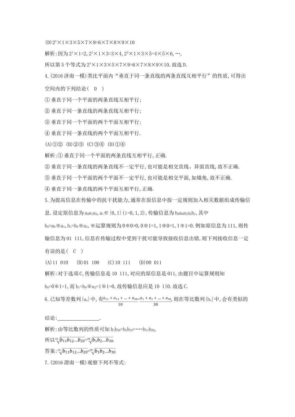 高考数学一轮复习 必考部分 第十一篇 复数 算法 推理与证明 第3节 合情推理与演绎推理应用能力提升 文 北师大版-北师大版高三全册数学试题_第2页