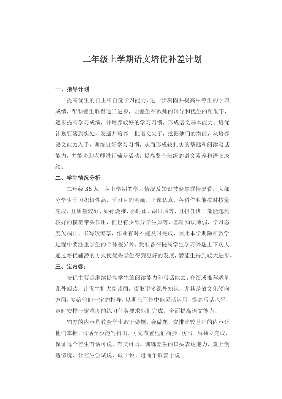 二年级上学期语文培优补差计划_第1页