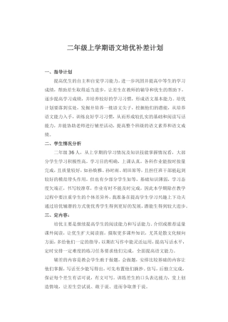 二年级上学期语文培优补差计划