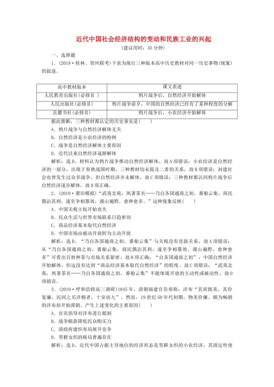 高考历史新探究大一轮复习 第八单元 3 第23讲 近代中国社会经济结构的变动和民族工业的兴起课后达标检测（含新题，含解析）岳麓版-岳麓版高三全册历史试题_第1页