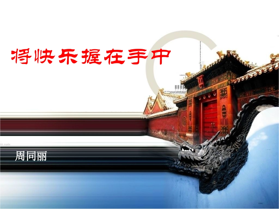 将快乐握在手中（周同丽）_第1页