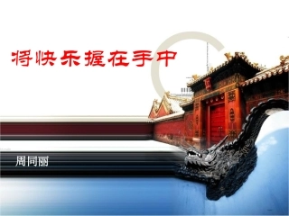 将快乐握在手中（周同丽）