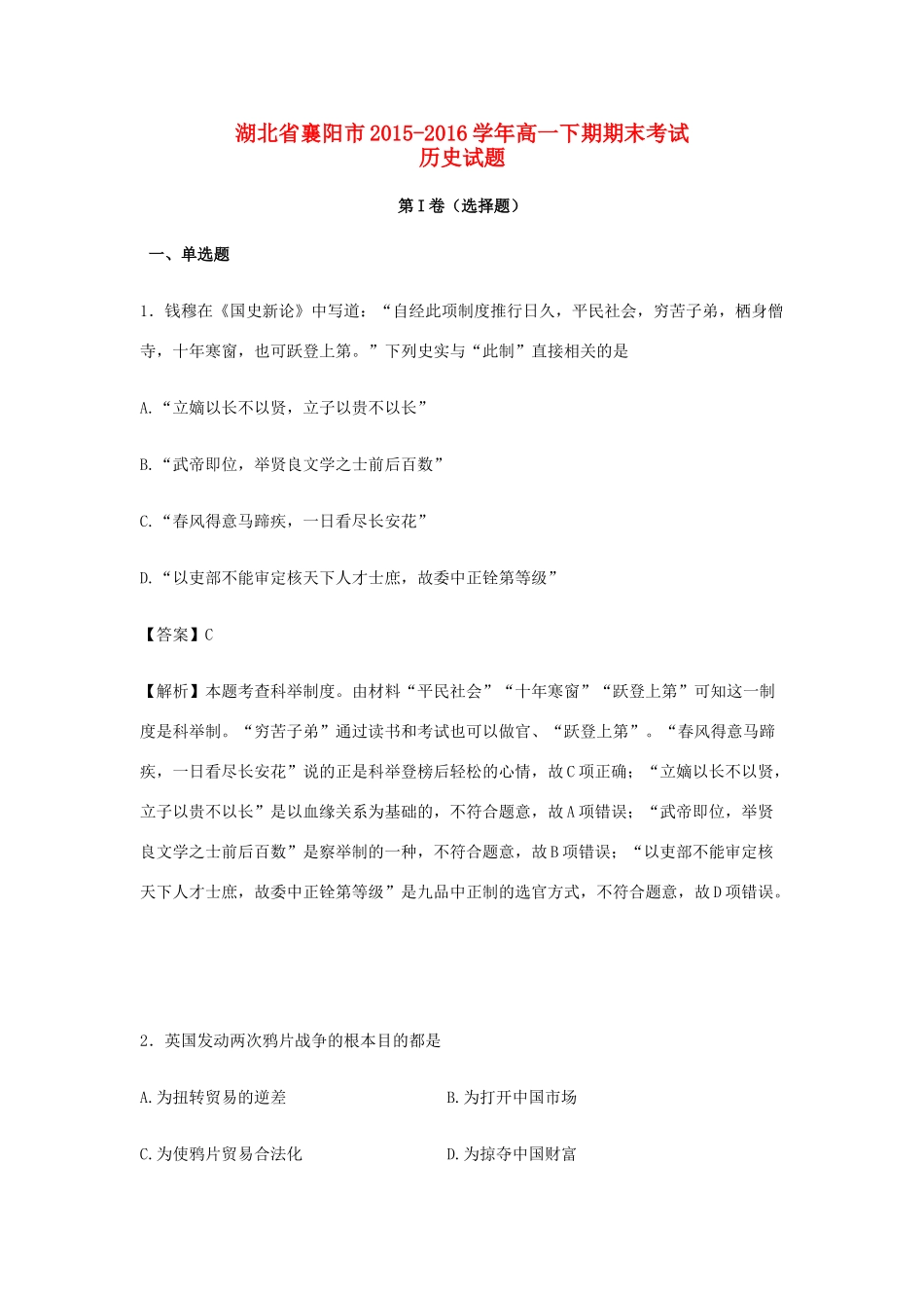 湖北省襄阳市高一历史下学期期末考试试卷（含解析）-人教版高一全册历史试题_第1页
