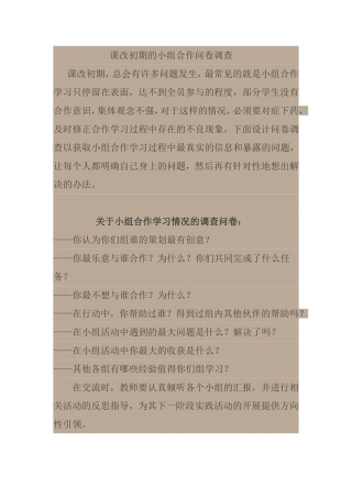 课改初期的小组合作问卷调查