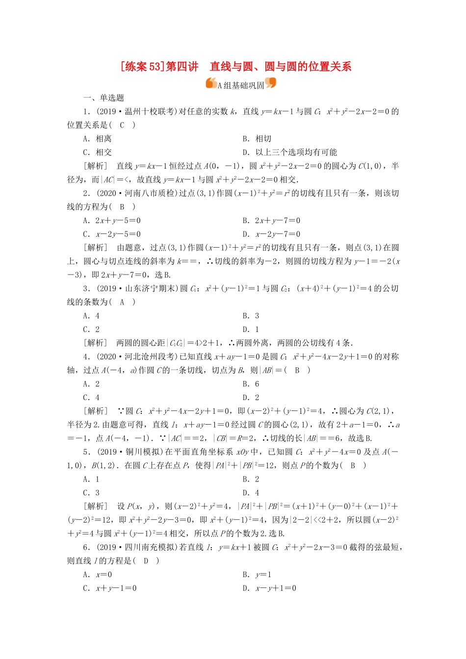 （山东专用）版高考数学一轮复习 练案（53）第八章 解析几何 第四讲 直线与圆、圆与圆的位置关系（含解析）-人教版高三全册数学试题_第1页