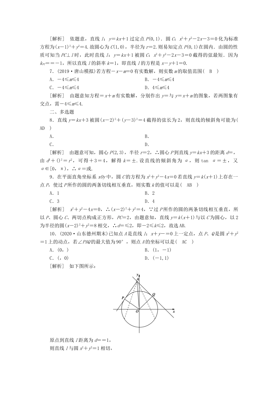 （山东专用）版高考数学一轮复习 练案（53）第八章 解析几何 第四讲 直线与圆、圆与圆的位置关系（含解析）-人教版高三全册数学试题_第2页