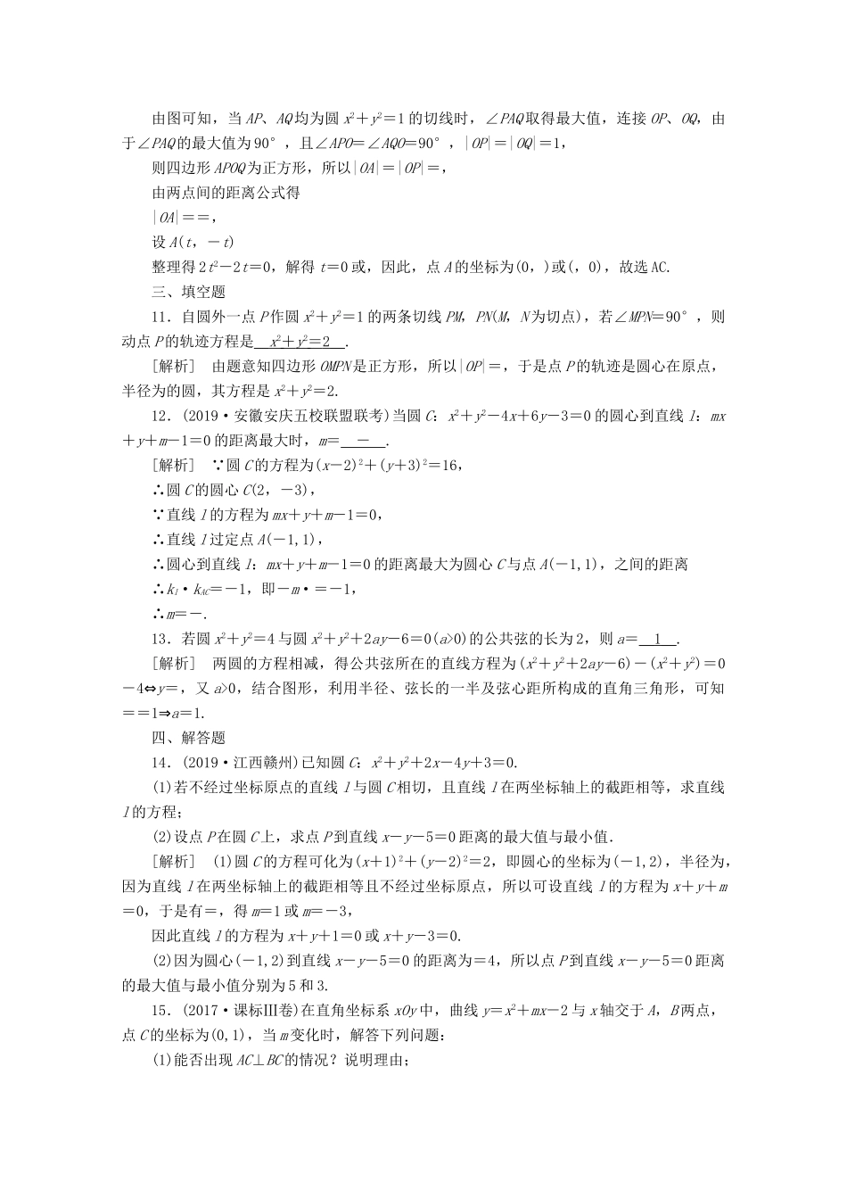 （山东专用）版高考数学一轮复习 练案（53）第八章 解析几何 第四讲 直线与圆、圆与圆的位置关系（含解析）-人教版高三全册数学试题_第3页