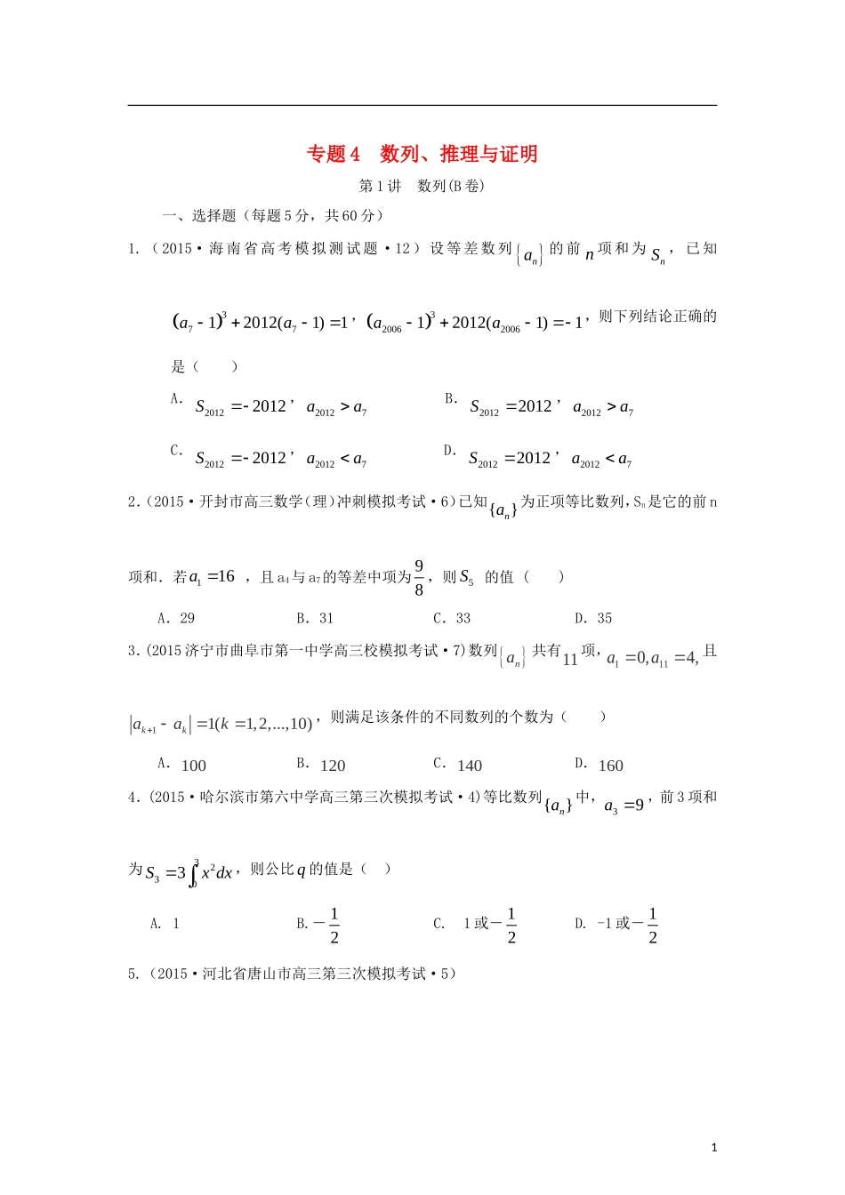 全国各地高考数学三轮复习试题汇编 专题4 数列、推理与证明 第1讲 数列（B卷）理（含解析）-人教版高三全册数学试题_第1页