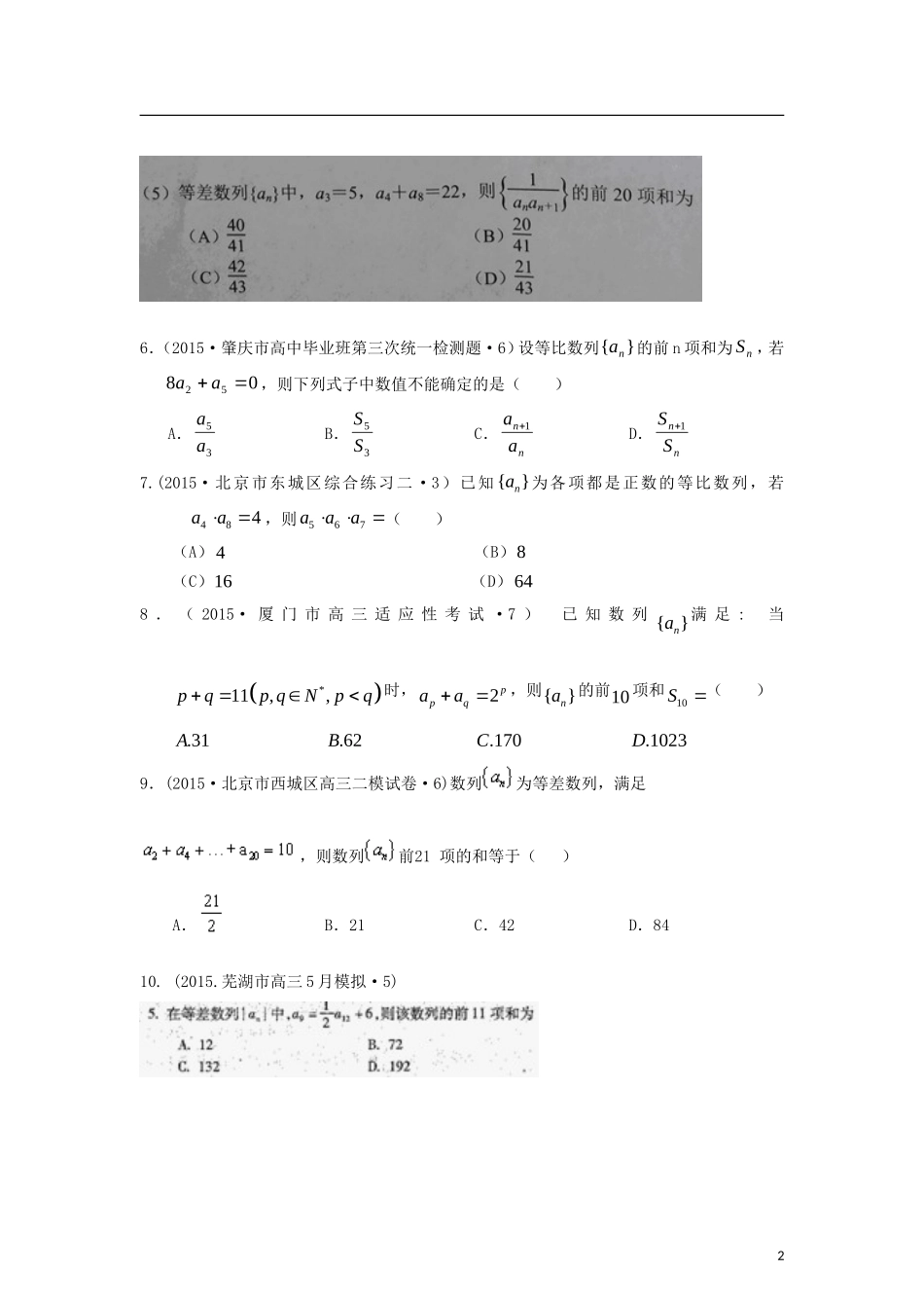 全国各地高考数学三轮复习试题汇编 专题4 数列、推理与证明 第1讲 数列（B卷）理（含解析）-人教版高三全册数学试题_第2页