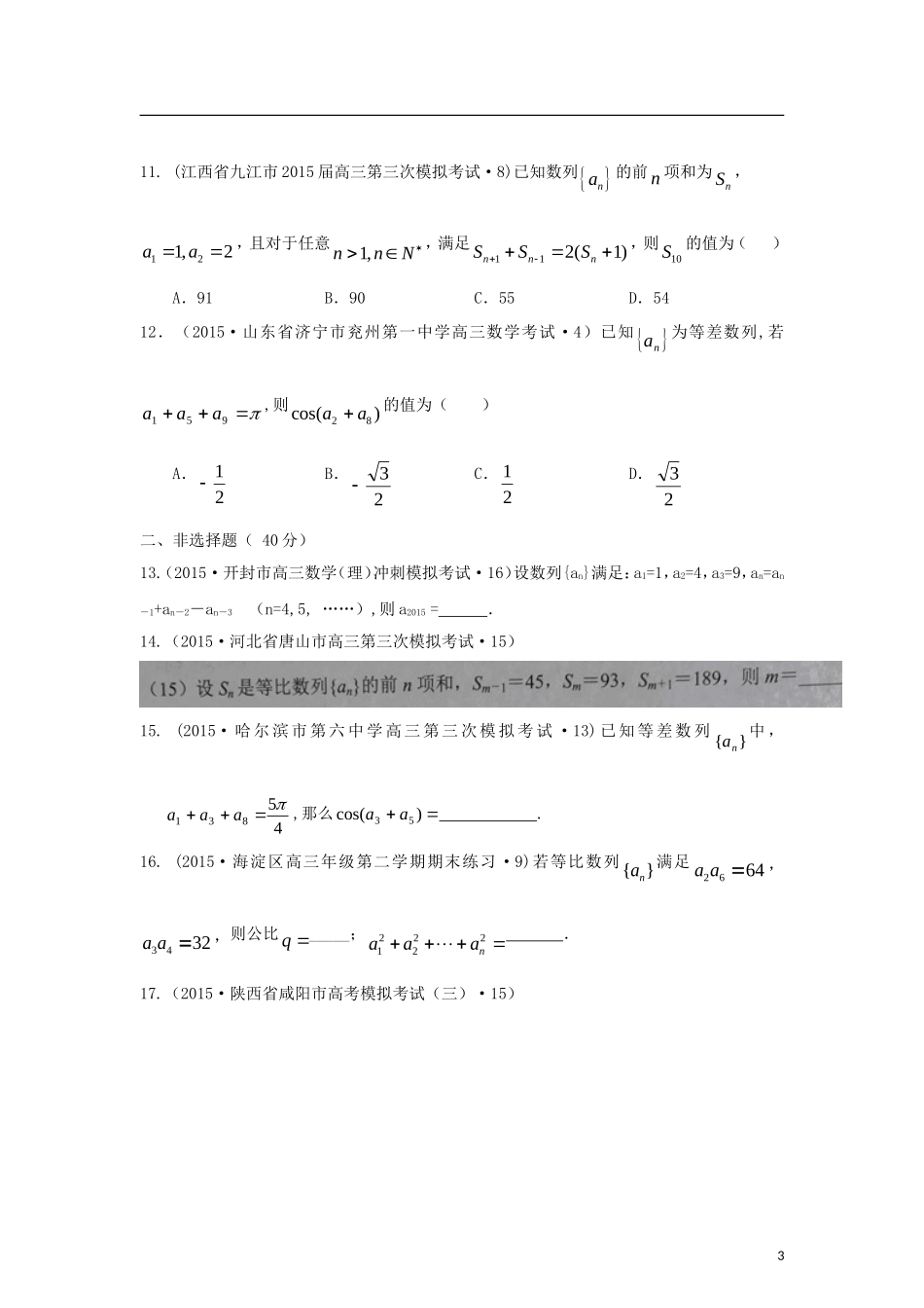 全国各地高考数学三轮复习试题汇编 专题4 数列、推理与证明 第1讲 数列（B卷）理（含解析）-人教版高三全册数学试题_第3页