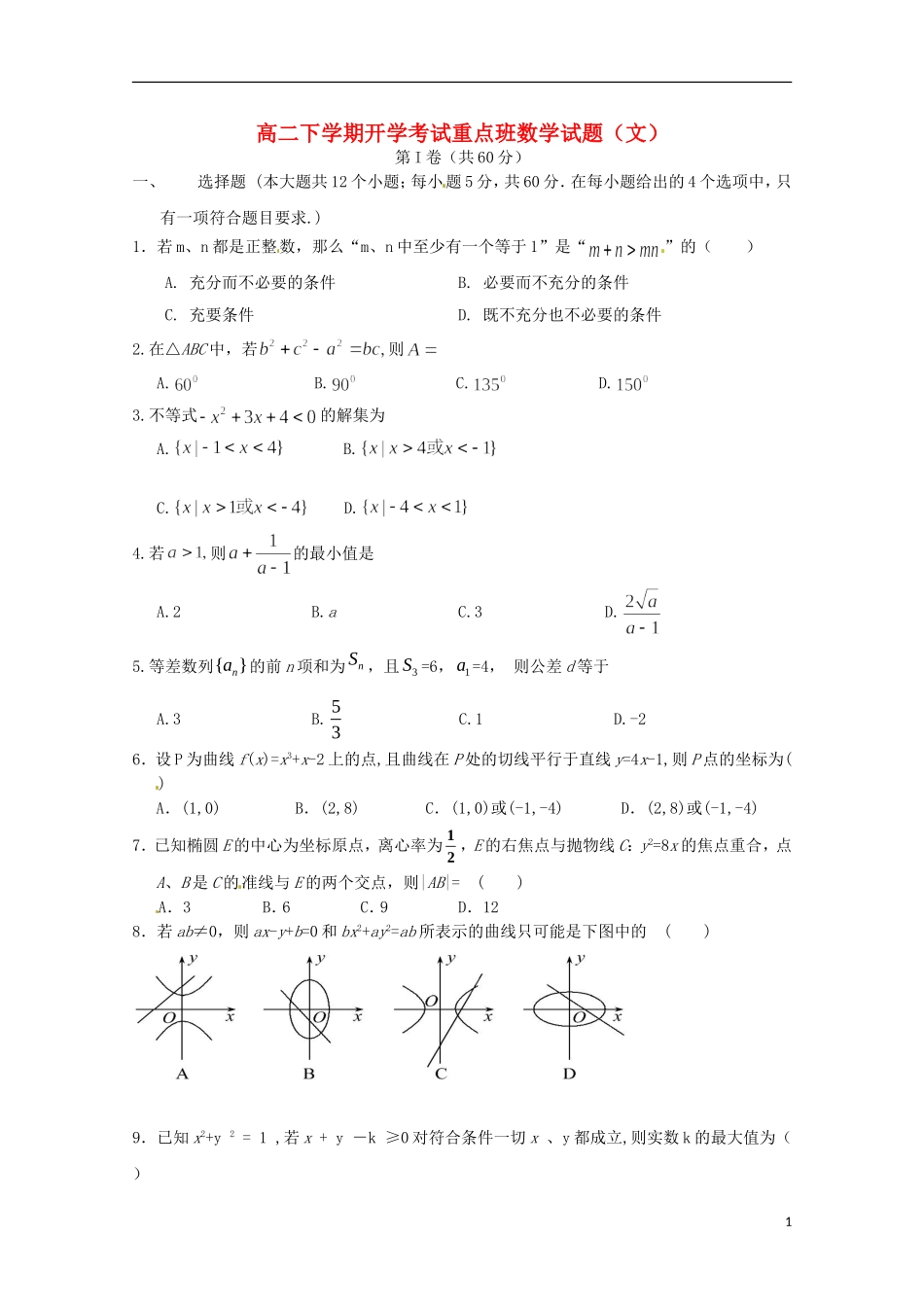 陕西省延安市黄陵县高二数学下学期开学考试试题 文（重点班）-人教版高二全册数学试题_第1页