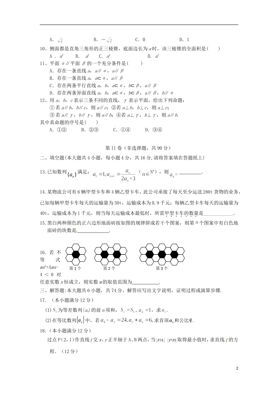 陕西省延安市黄陵县高二数学下学期开学考试试题 文（重点班）-人教版高二全册数学试题_第2页