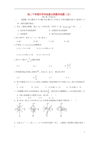 陕西省延安市黄陵县高二数学下学期开学考试试题 文（重点班）-人教版高二全册数学试题