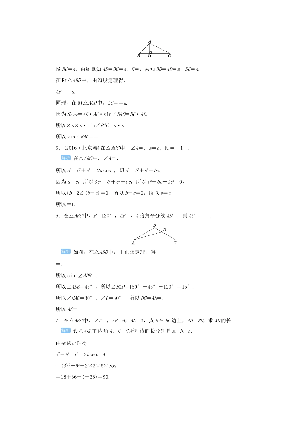 高考数学一轮总复习 第四单元 三角函数与解三角形 课时8 正弦定理与余弦定理课后作业 文（含解析）新人教A版-新人教A版高三全册数学试题_第2页
