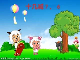 2013新人教版一年级数学下册第二单元十几减7、6