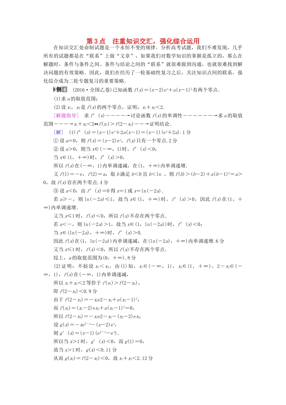 （山东专版）高考数学二轮专题复习与策略 名师寄语 第3点 注重知识交汇，强化综合运用教师用书 理-人教版高三全册数学试题_第1页