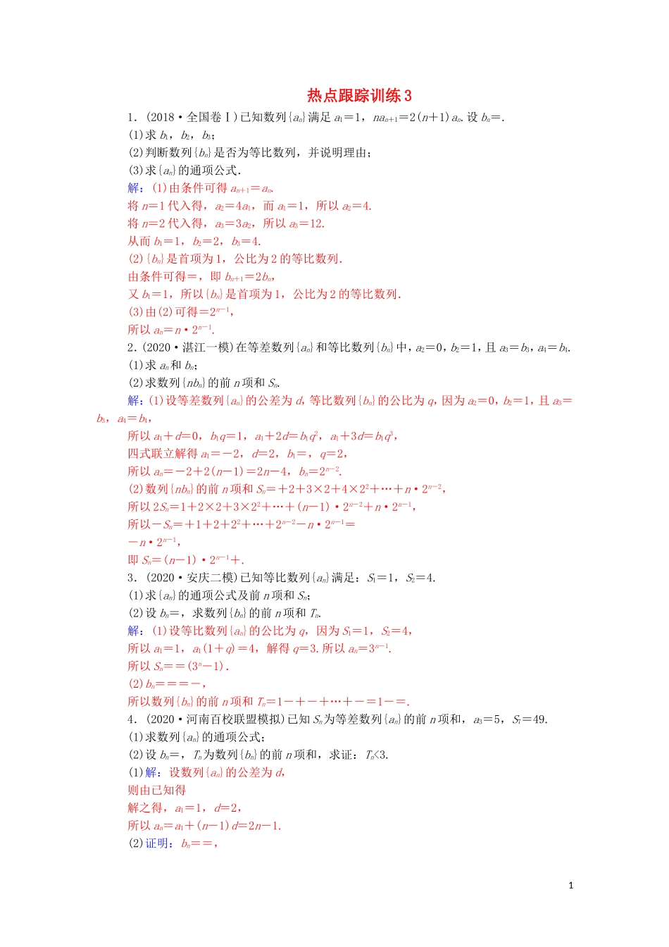 高考数学一轮复习 第五章 数列热点跟踪训练3-人教版高三全册数学试题_第1页
