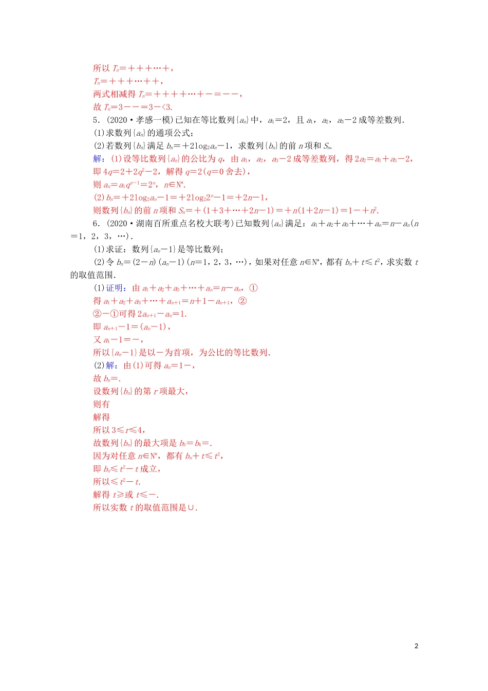 高考数学一轮复习 第五章 数列热点跟踪训练3-人教版高三全册数学试题_第2页
