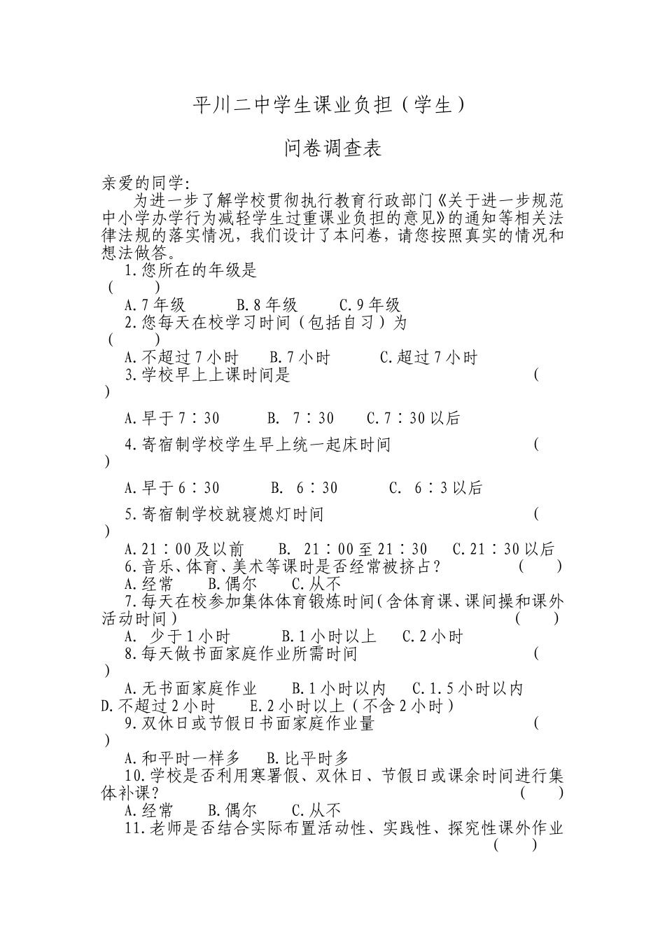 减负问卷（学生）_第1页