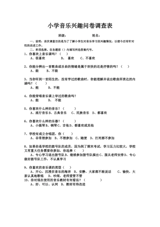 小学音乐兴趣调查问卷