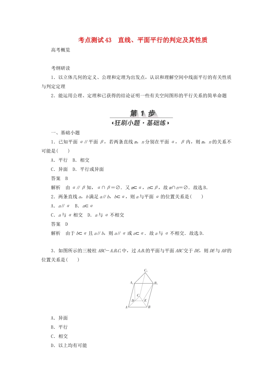 高考数学刷题首选卷 第六章 立体几何 考点测试43 直线、平面平行的判定及其性质 文（含解析）-人教版高三全册数学试题_第1页