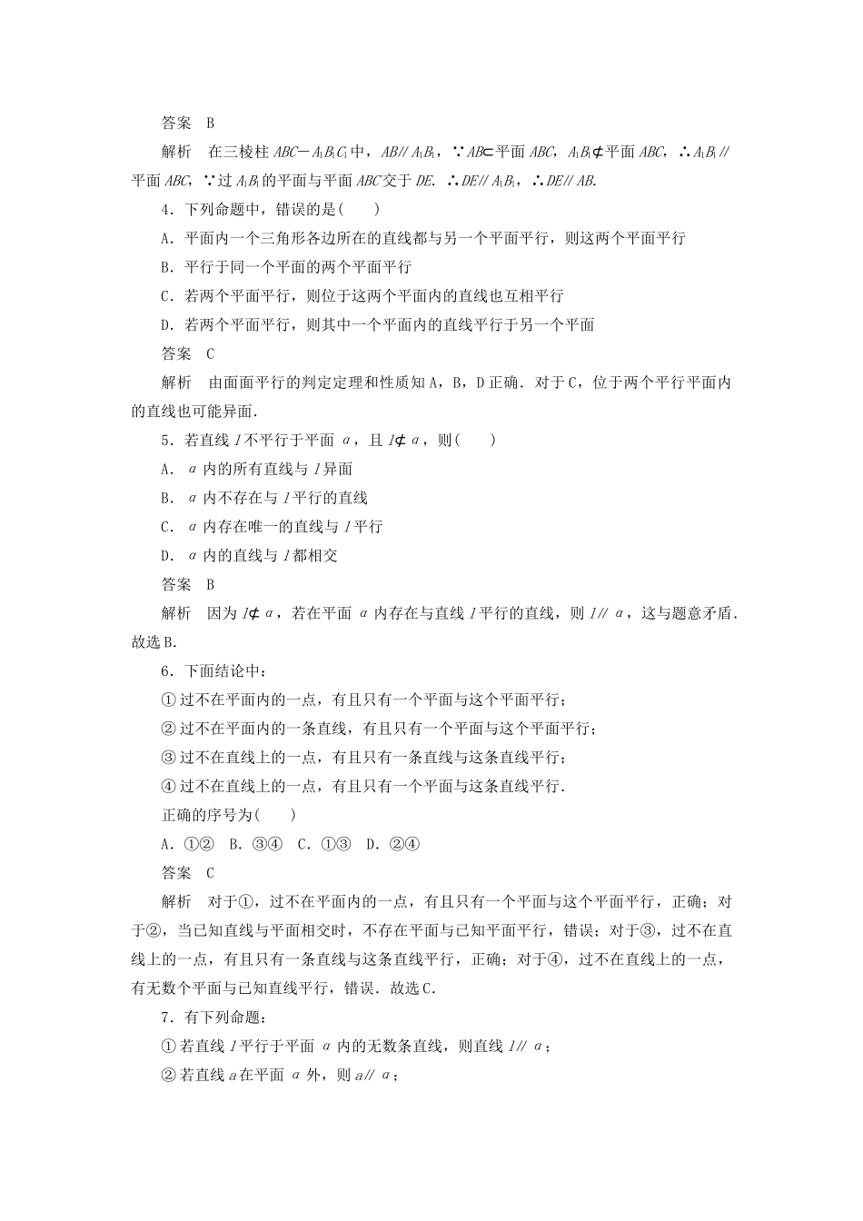 高考数学刷题首选卷 第六章 立体几何 考点测试43 直线、平面平行的判定及其性质 文（含解析）-人教版高三全册数学试题_第2页