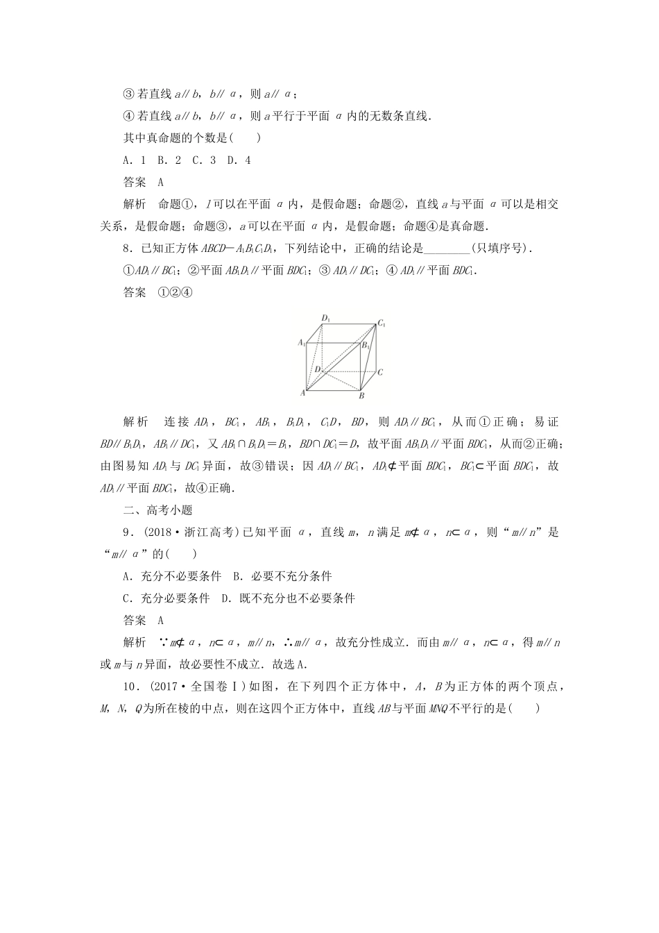 高考数学刷题首选卷 第六章 立体几何 考点测试43 直线、平面平行的判定及其性质 文（含解析）-人教版高三全册数学试题_第3页