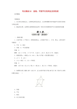 高考数学刷题首选卷 第六章 立体几何 考点测试43 直线、平面平行的判定及其性质 文（含解析）-人教版高三全册数学试题