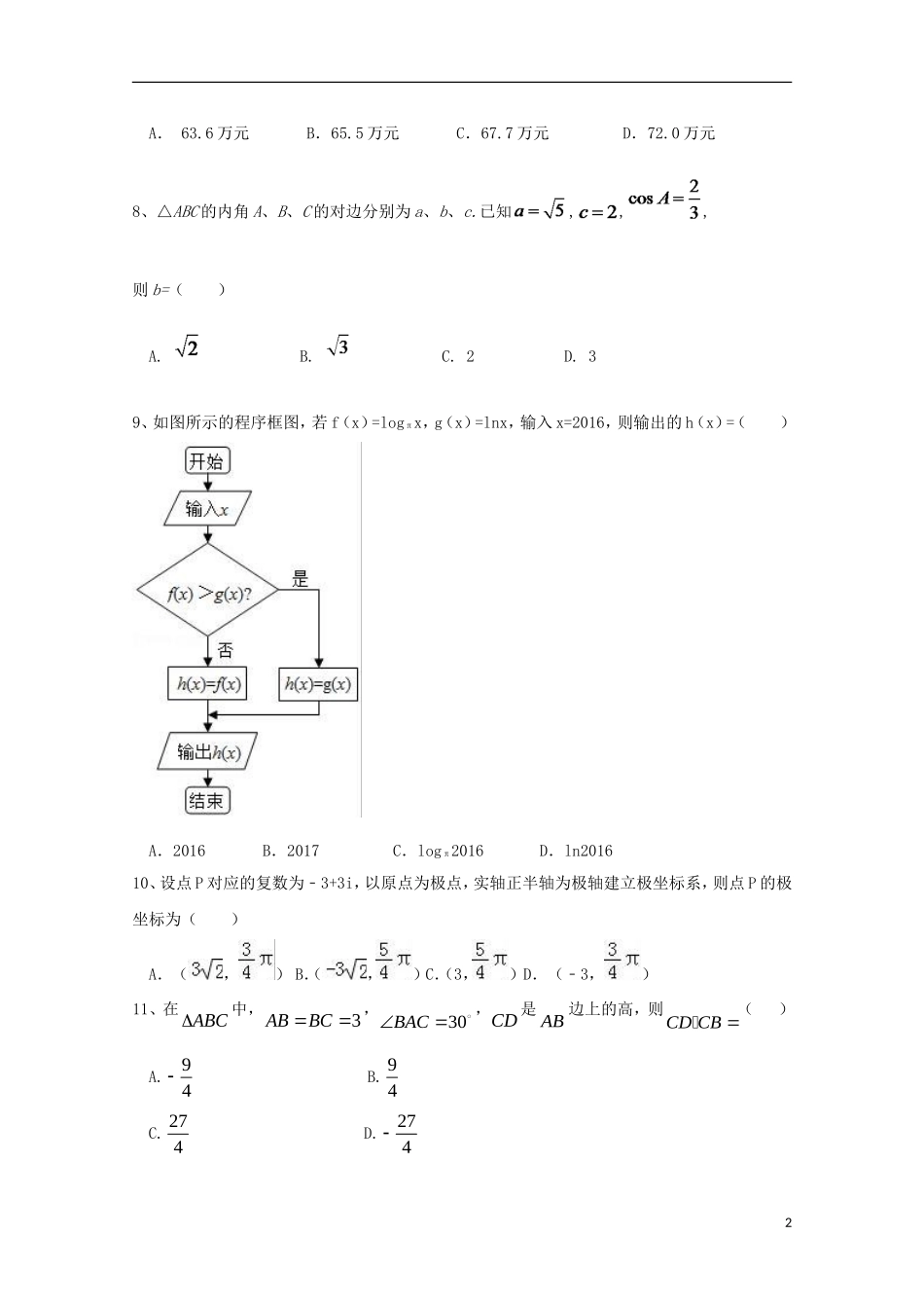 福建省莆田市荔城区黄石镇高二数学下学期期中试题 文-人教版高二全册数学试题_第2页