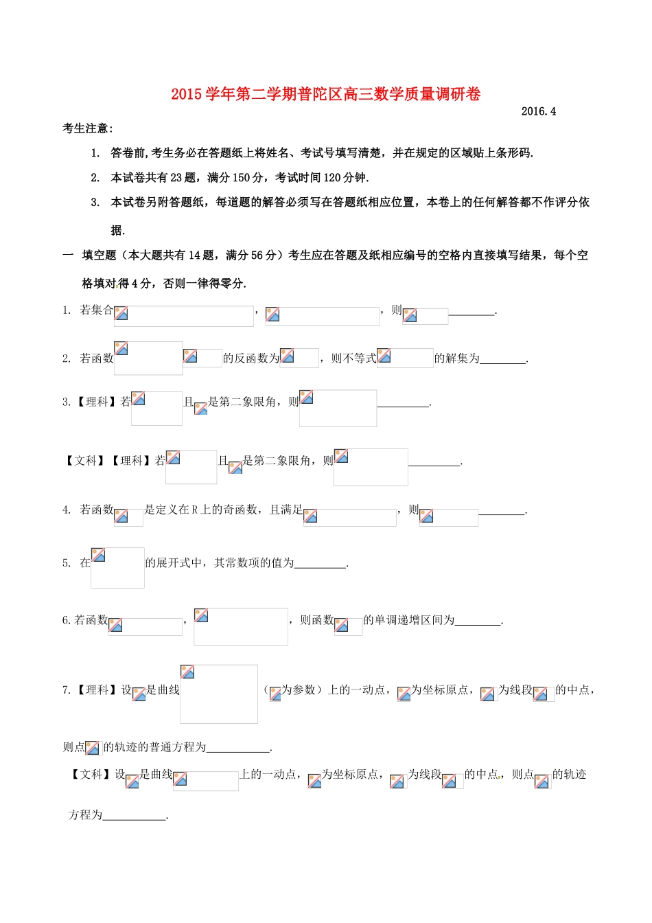 上海市普陀区高三数学下学期质量调研试题-人教版高三全册数学试题_第1页