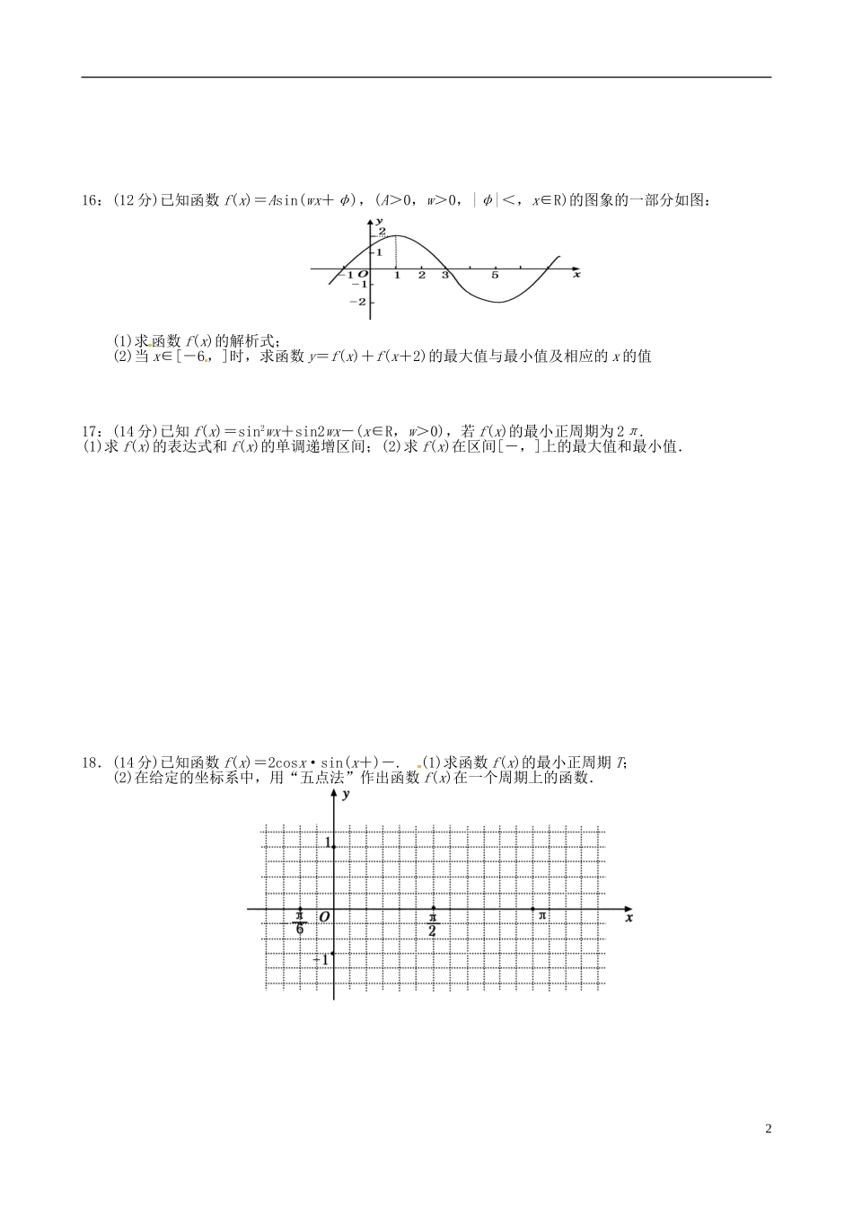 广东省始兴县风度中学高三数学 三角函数单元测试_第2页