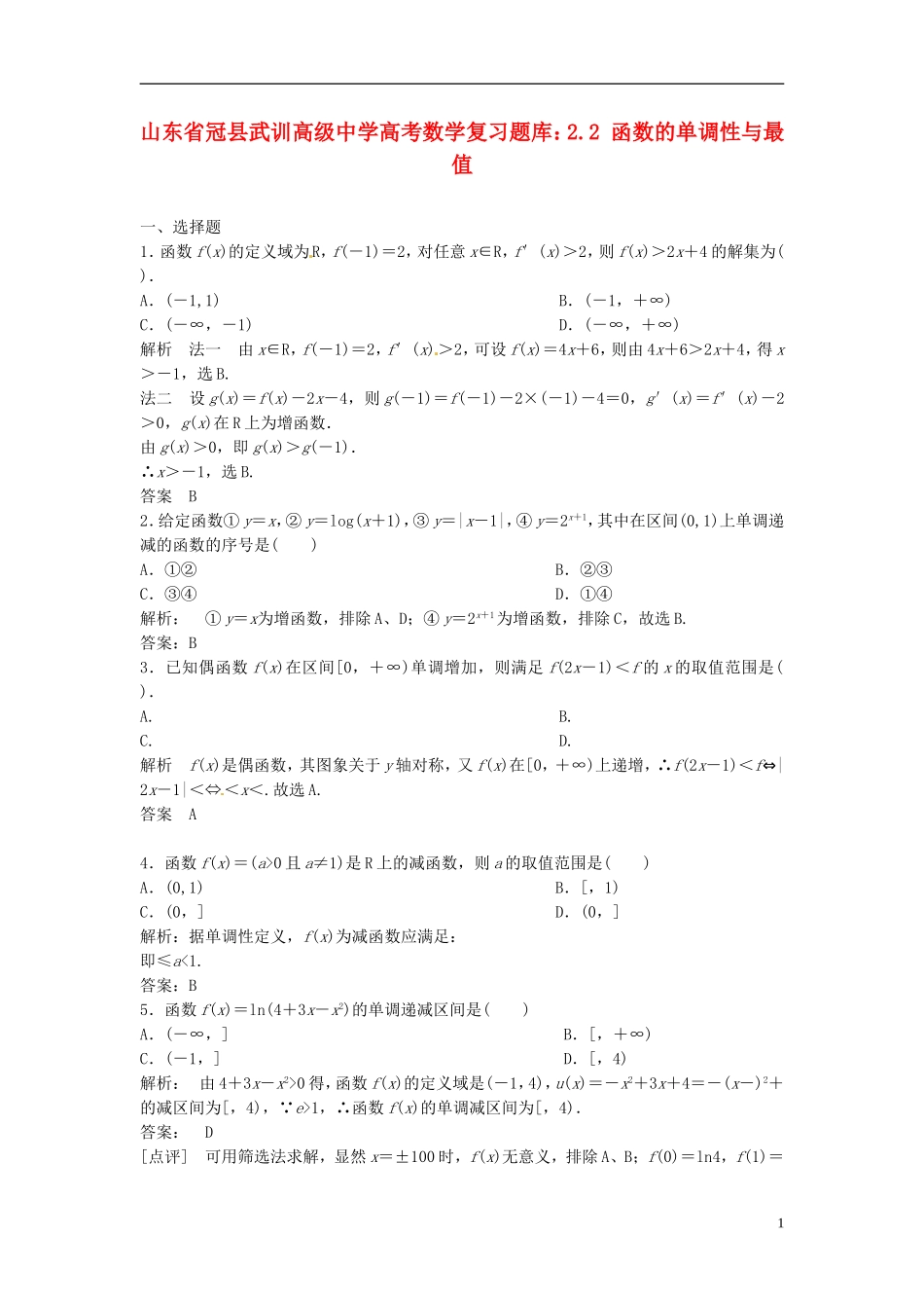山东省冠县武训高级中学高考数学 2.2 函数的单调性与最值复习题库_第1页
