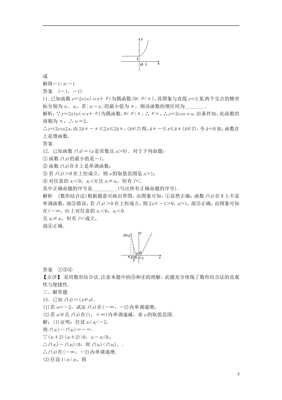 山东省冠县武训高级中学高考数学 2.2 函数的单调性与最值复习题库_第3页
