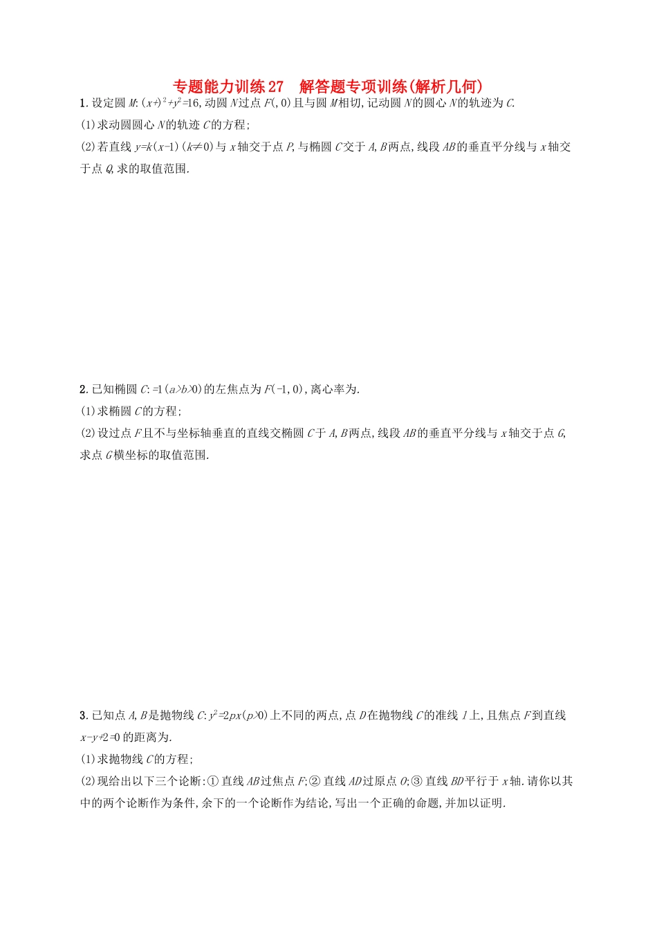 高优指导高考数学二轮复习 专题能力训练27 解答题专项训练 解析几何 文-人教版高三全册数学试题_第1页