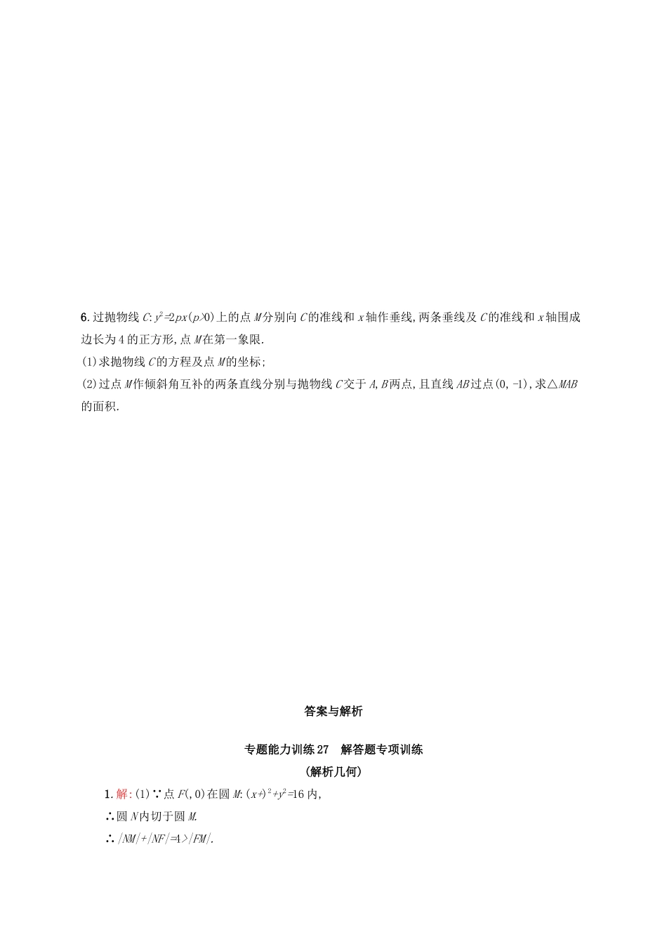 高优指导高考数学二轮复习 专题能力训练27 解答题专项训练 解析几何 文-人教版高三全册数学试题_第3页