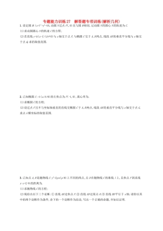 高优指导高考数学二轮复习 专题能力训练27 解答题专项训练 解析几何 文-人教版高三全册数学试题