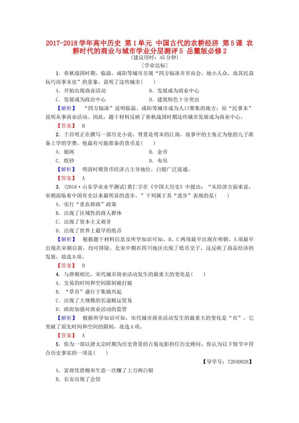 高中历史 第1单元 中国古代的农耕经济 第5课 农耕时代的商业与城市学业分层测评5 岳麓版必修2-岳麓版高一必修2历史试题_第1页