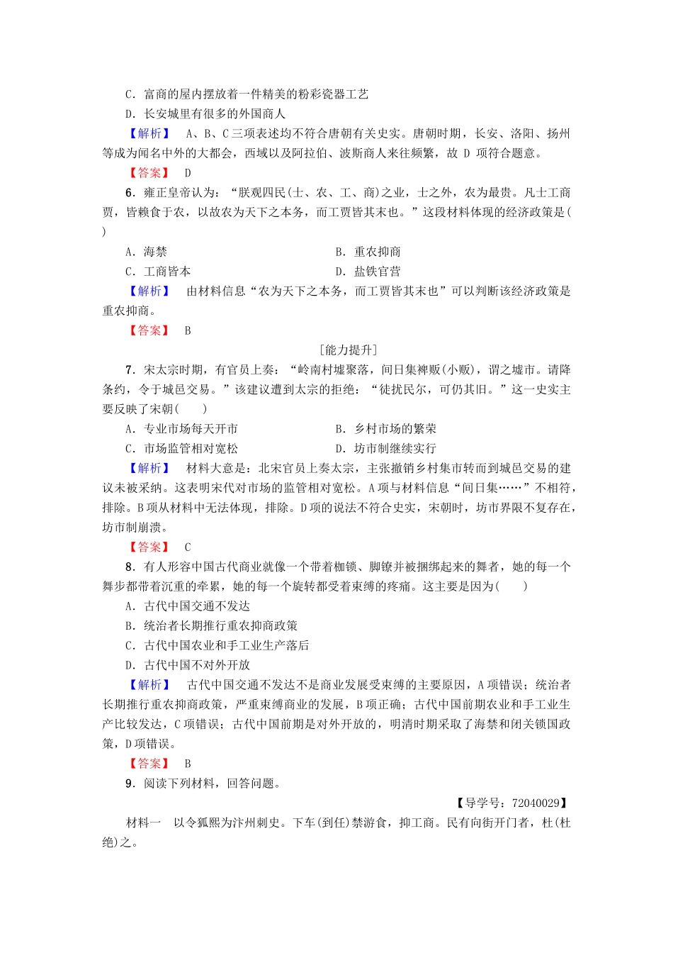 高中历史 第1单元 中国古代的农耕经济 第5课 农耕时代的商业与城市学业分层测评5 岳麓版必修2-岳麓版高一必修2历史试题_第2页