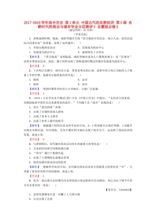 高中历史 第1单元 中国古代的农耕经济 第5课 农耕时代的商业与城市学业分层测评5 岳麓版必修2-岳麓版高一必修2历史试题