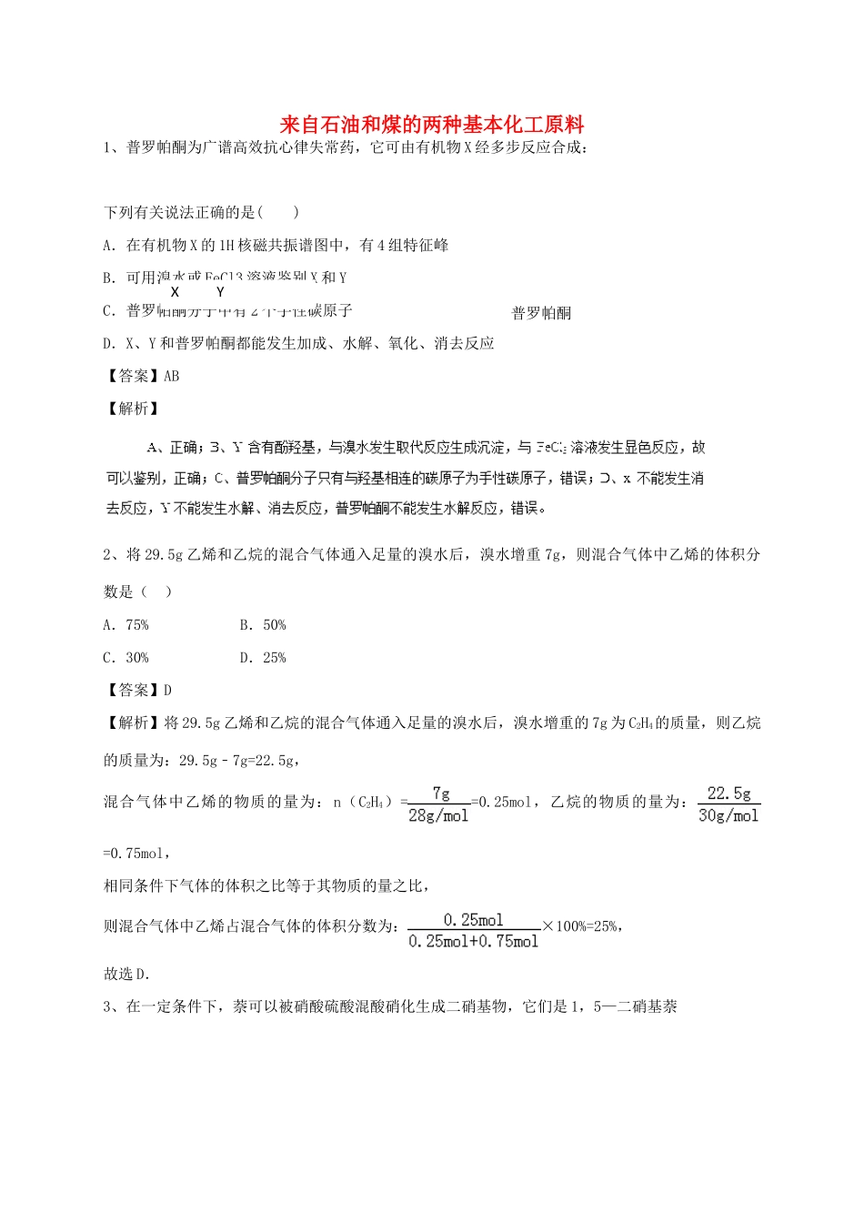 河南省郑州市二中高考化学二轮复习 考点各个击破 考前第100天 来自石油和煤的两种基本化工原料（含解析）-人教版高三全册化学试题_第1页