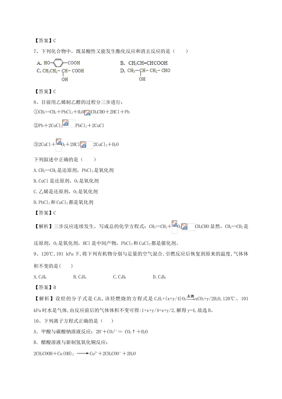 河南省郑州市二中高考化学二轮复习 考点各个击破 考前第100天 来自石油和煤的两种基本化工原料（含解析）-人教版高三全册化学试题_第3页